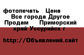 фотопечать › Цена ­ 1 000 - Все города Другое » Продам   . Приморский край,Уссурийск г.